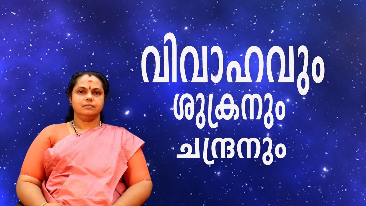 വിവാഹവും ശുക്രനും ചന്ദ്രനും| Marriage and Venus and Moon(Astrology)