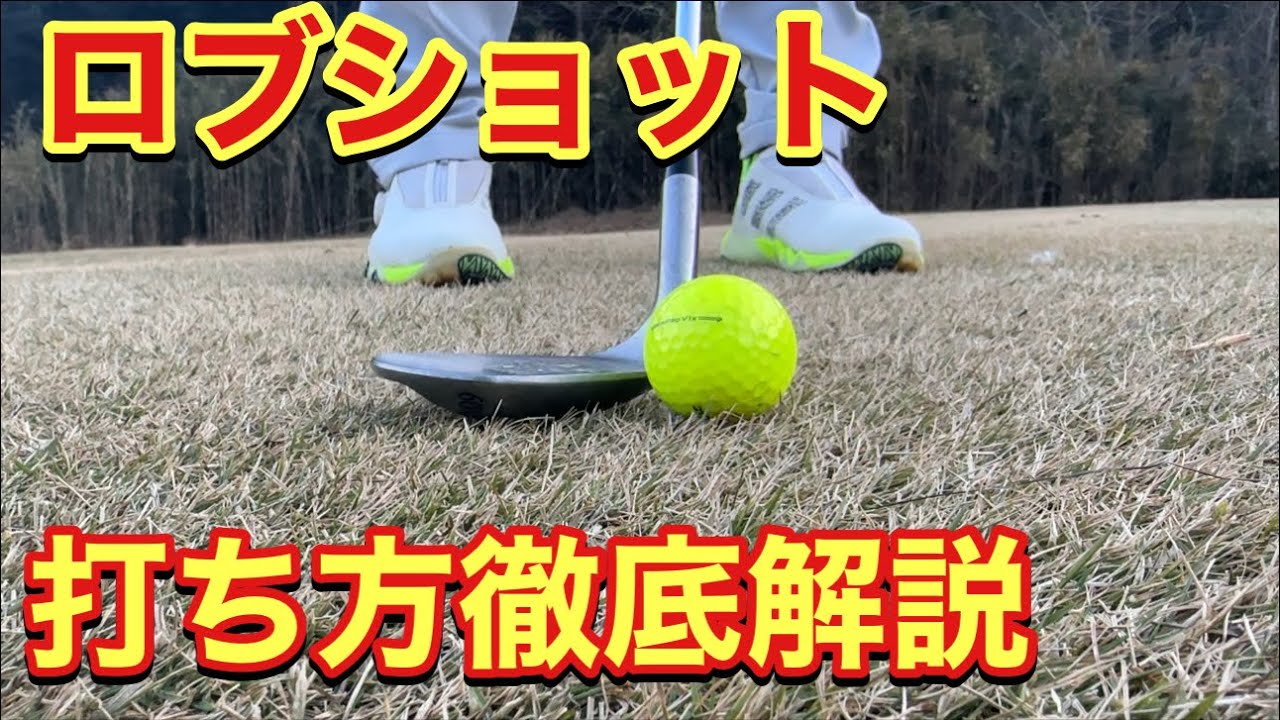 覚えると使いたくなるロブショットの打ち方