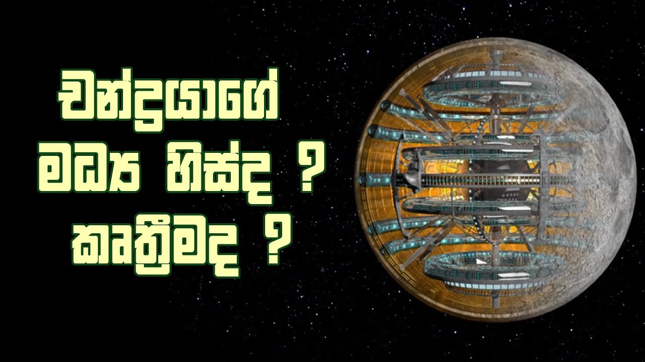 EP52 - චන්ද්‍රයාගේ අභ්‍යන්තරය හිස්ද ? කෘත්‍රීමද - Hollow and Artificial moon theory