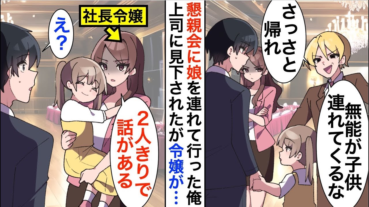 【漫画☆総集編】懇親会に娘を連れて行くと上司に見下され「無能の子連れは帰れ」すると、社長令嬢に呼び出されると…【恋愛漫画】【胸キュン】