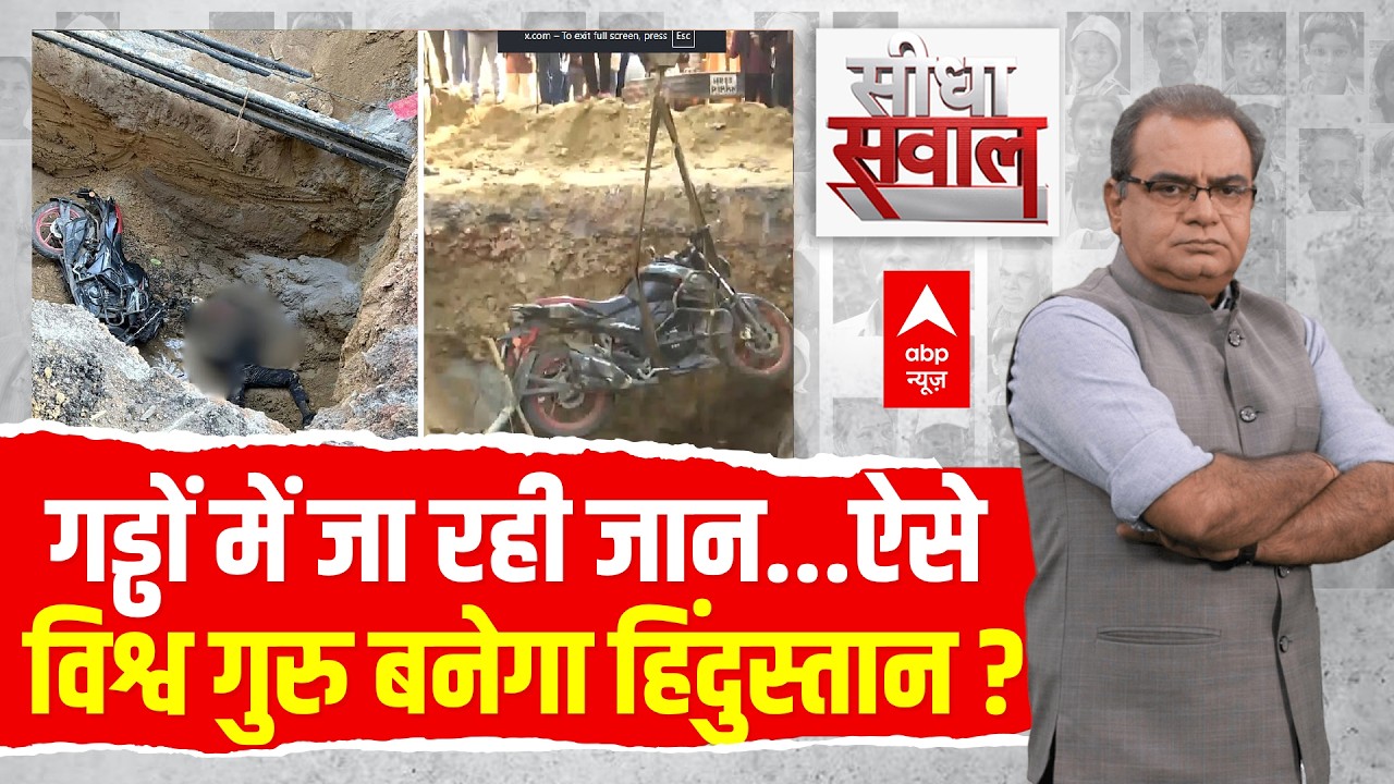 Sandeep Chaudhary LIVE: गड्ढों में जा रही जान...ऐसे विश्व गुरु बनेगा हिंदुस्तान ? | Janakpuri Death