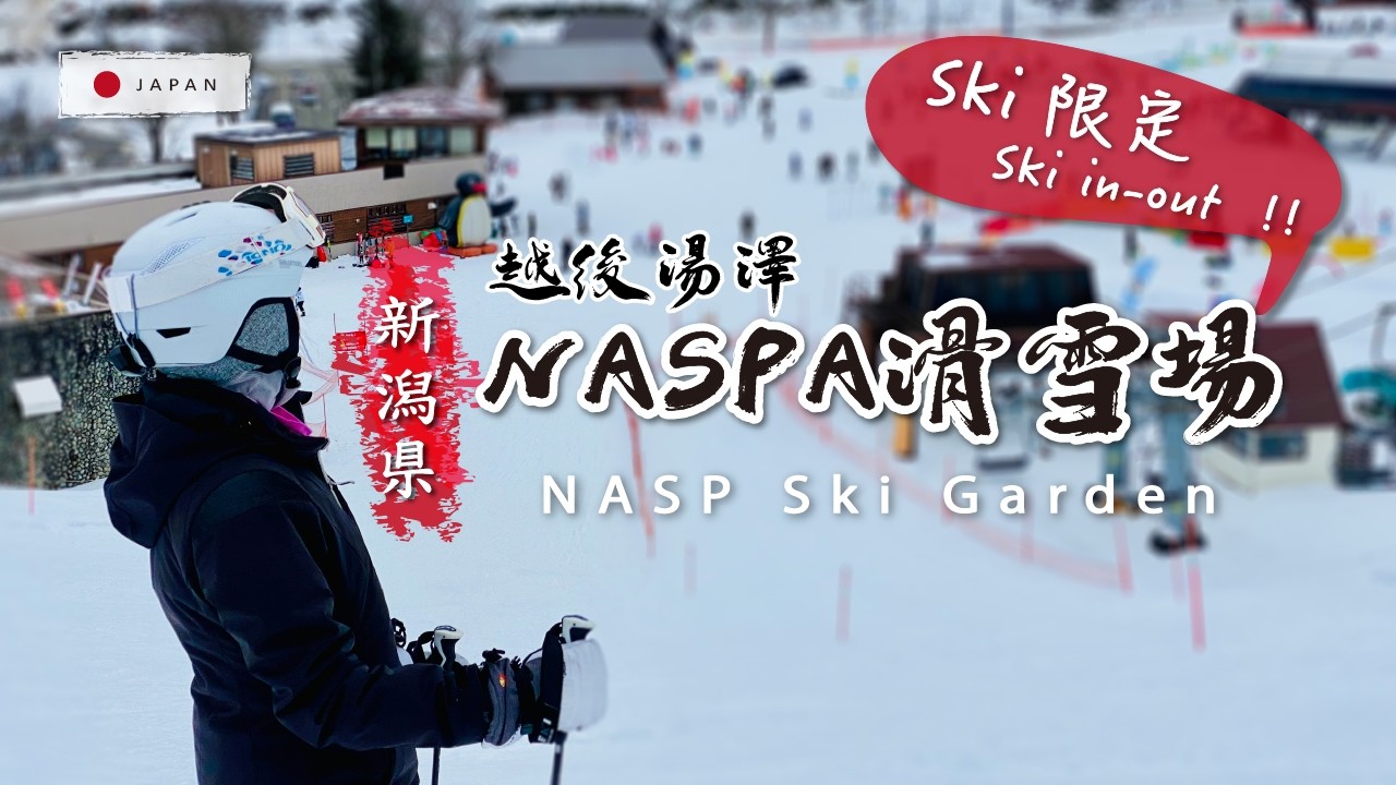 越後湯澤- Ski玩家限定的NASPA雪場-初、中級友善，一進場即可欣賞高手滑行饅頭風采，不會與雪伴走散、親子友善、ski in/out