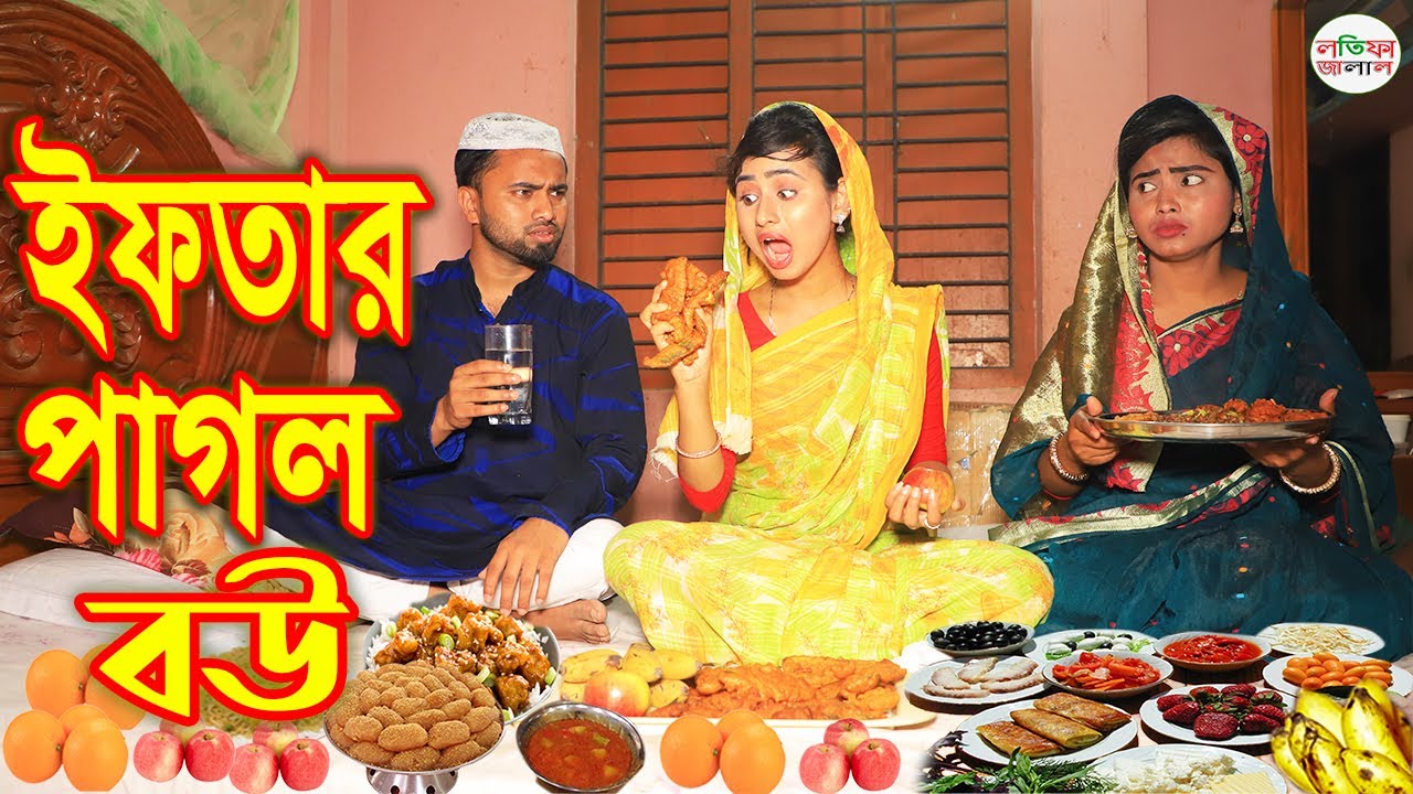 ইফতার পাগল বউ | Iftar Pagol Bou | জীবন মুখী শর্ট ফিল্ম | অনুধাবন | Onudhabon | Natok | Latifa Jalal