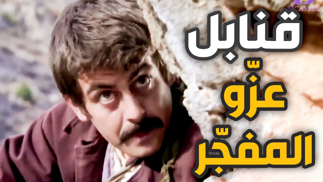 عزو المفجر زرع الدرب ألغام وقنابل ليمنع دخول المسلحين للضيعة