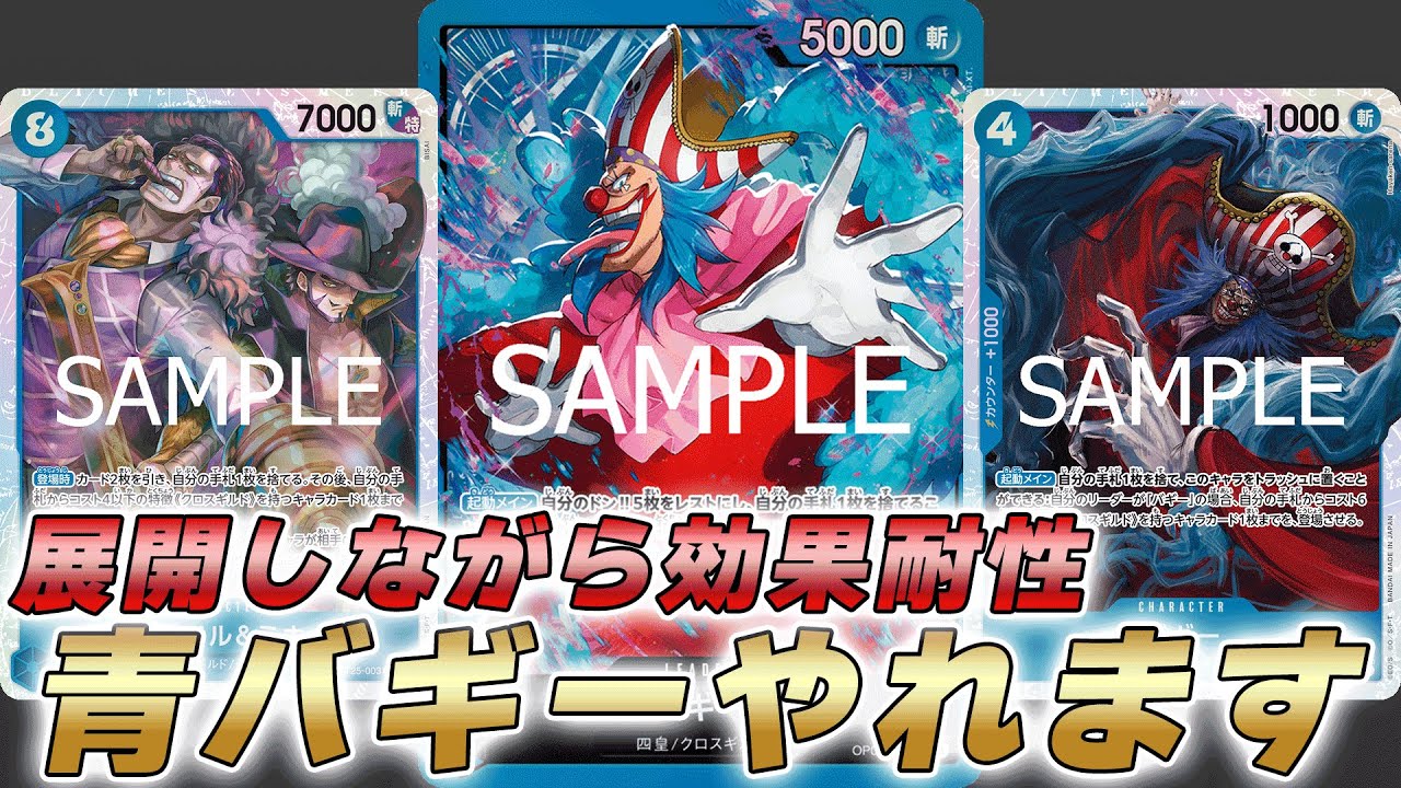 【ワンピカ対戦】新STカード超絶強化で環境へ！？展開しながら効果耐性がきた青バギーで対戦してみた件【ワンピースカード/ワンピカード】