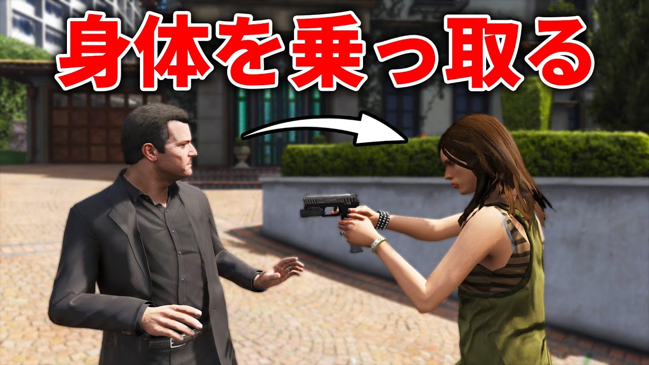 【GTA5】一般市民の身体を乗っ取って大暴れする！