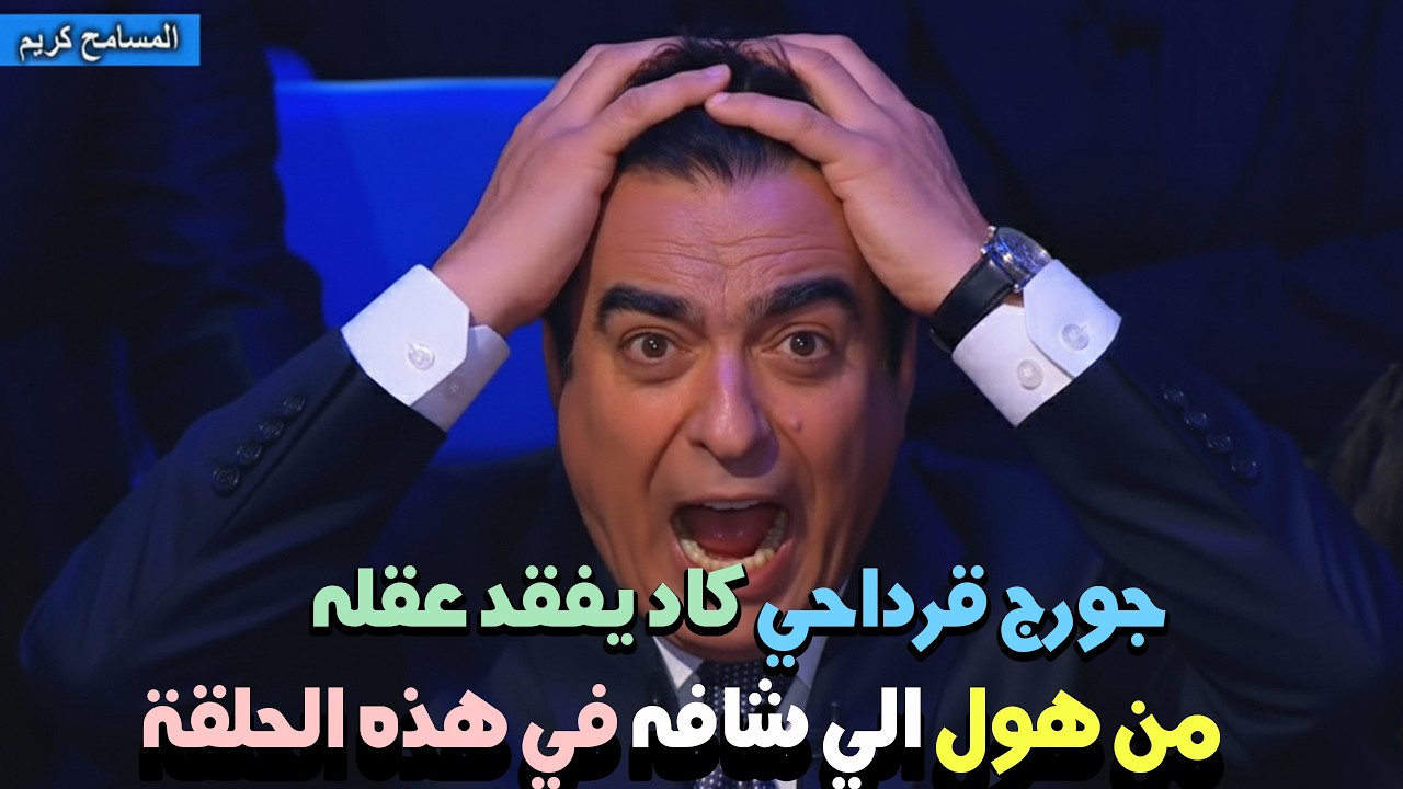 شئ حدث في المسامح كريم هزّ الكراسي ولبش المشاهدين وجورج قرداحي صعق من هول الصدمة