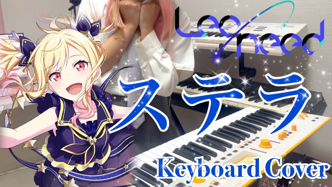 【プロセカ】ステラ - Leo/need × 初音ミク 弾いてみた【キーボード】