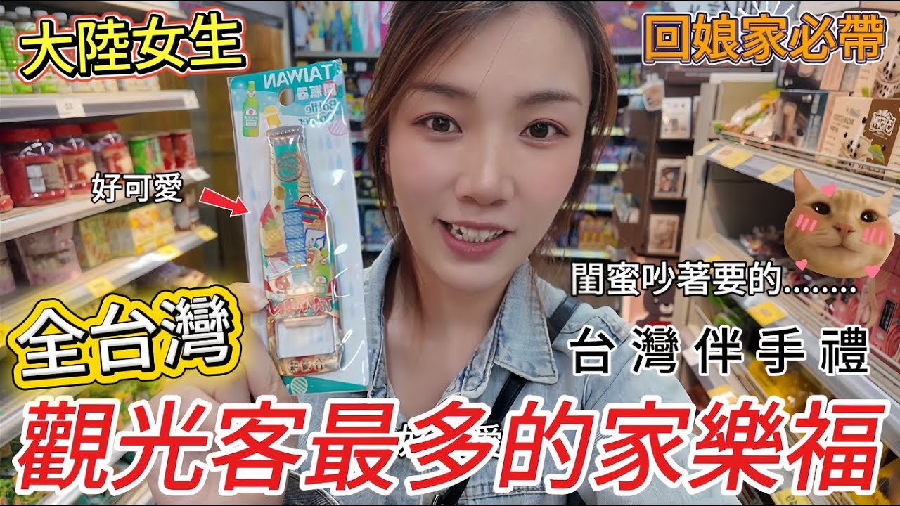 閨蜜吵著要的台灣伴手禮!!回娘家必帶伴手禮有哪些?台灣觀光客最多的家樂福!!到底有哪些台灣名產好買呢?有哪些是適合觀光客帶回國的台灣特產!?｜觀光客家樂福｜回娘家伴手禮｜台灣名產｜台灣特色｜