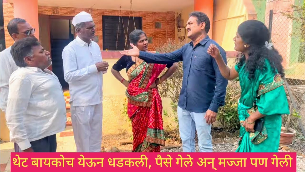 थेट बायकोच येऊन धडकली, पैसे गेले अन् मज्जा पण गेली 😱💯❤️ #मराठीकॉमेडी #comedy #gavrancomedy #marathi 