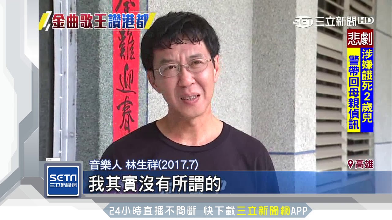 「我驕傲　我是美濃人」林生祥發文挺高雄｜三立新聞台