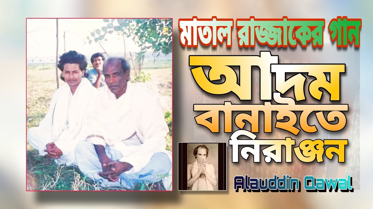 মাতাল রাজ্জাকের গান | আদম বানাইতে নিরাঞ্জন | matal rajjak dewan folk song | Adom banaite Niranjan
