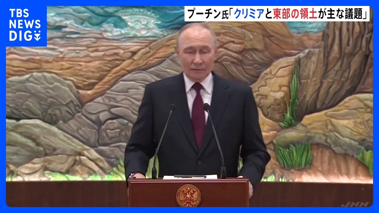 【プーチン大統領】「クリミアと東部の領土が主な議題の一つ」&nbsp;来週、米ウィットコフ特使と会談予定｜TBS&nbsp;NEWS&nbsp;DIG