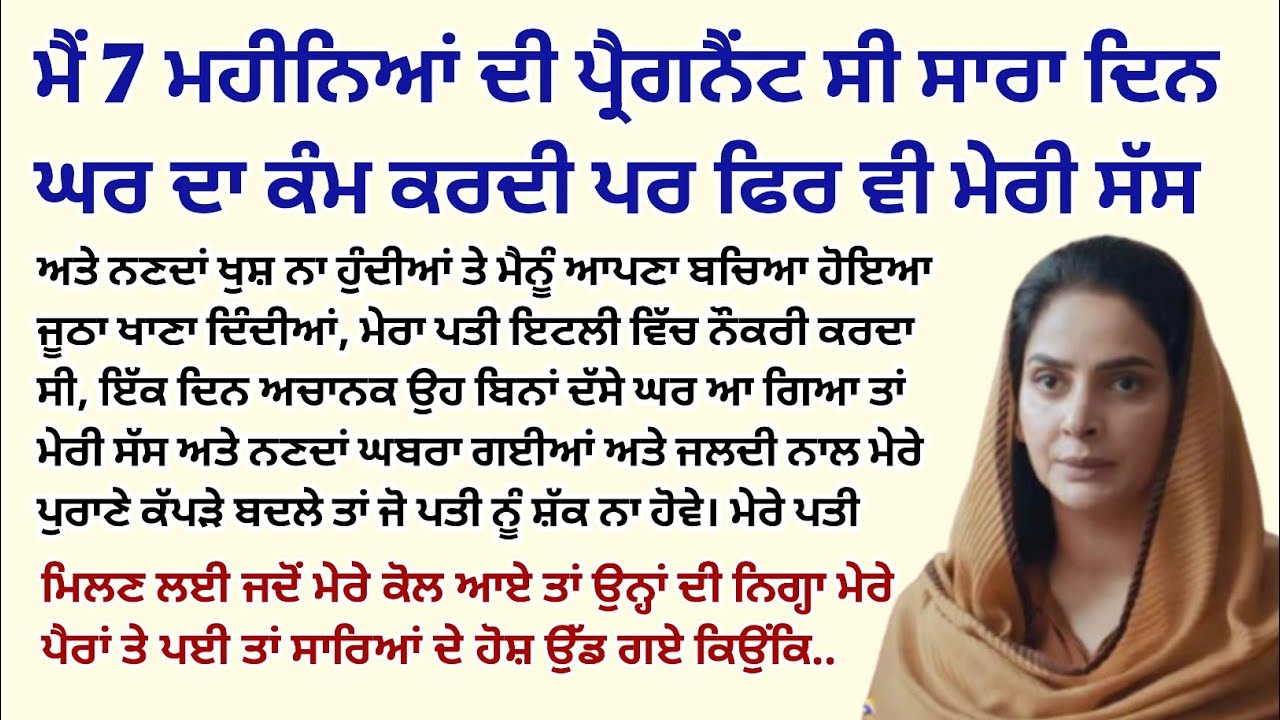 ਮੈਂ 7 ਮਹੀਨਿਆਂ ਦੀ ਪ੍ਰੈਗਨੈਂਟ ਸੀ ਸਾਰਾ ਦਿਨ ਘਰ ਦਾ ਕੰਮ।Emotional Kahaniyan‌।Punjabi Story @StoriesClassic 