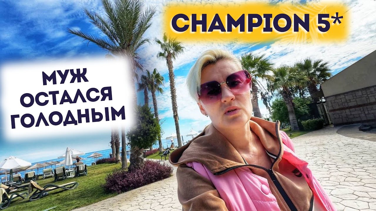 CHAMPION HOLIDAY VILLAGE отель 5* Кемер Бельдиби Турция 