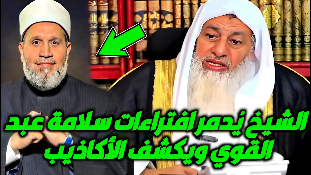 ردّ صاروخي 🔥 الشيخ مصطفى العدوي يُدمر افتراءات سلامة عبد القوي ويكشف الأكاذيب المُفزعة!