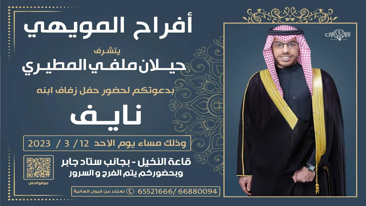 أفراح  المويهي  حفل زفاف نايف   12.3.2023