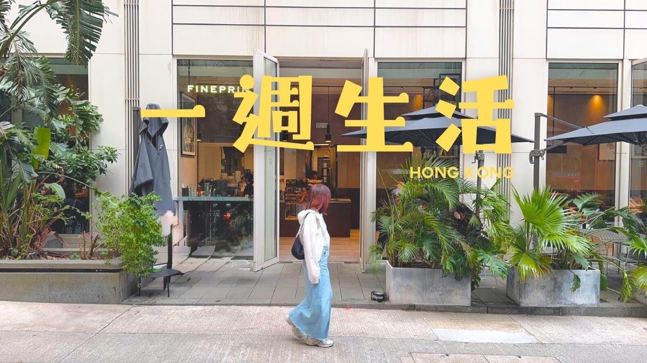 【一週生活】 西環-波記燒臘｜2025 Coffee Agenda｜大學站隱世咖啡店-Fineprint｜旺角最佳點心-老馮茶居｜Knockbox Coffee08 NOV 2025