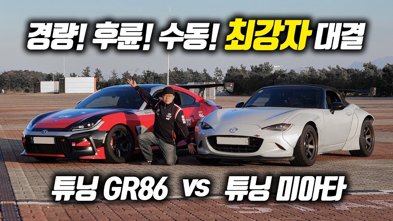 GR86 vs MX-5 차주 바꿔 타고 서킷 배틀! 경량 후륜 수동 최강자는 누구인가?