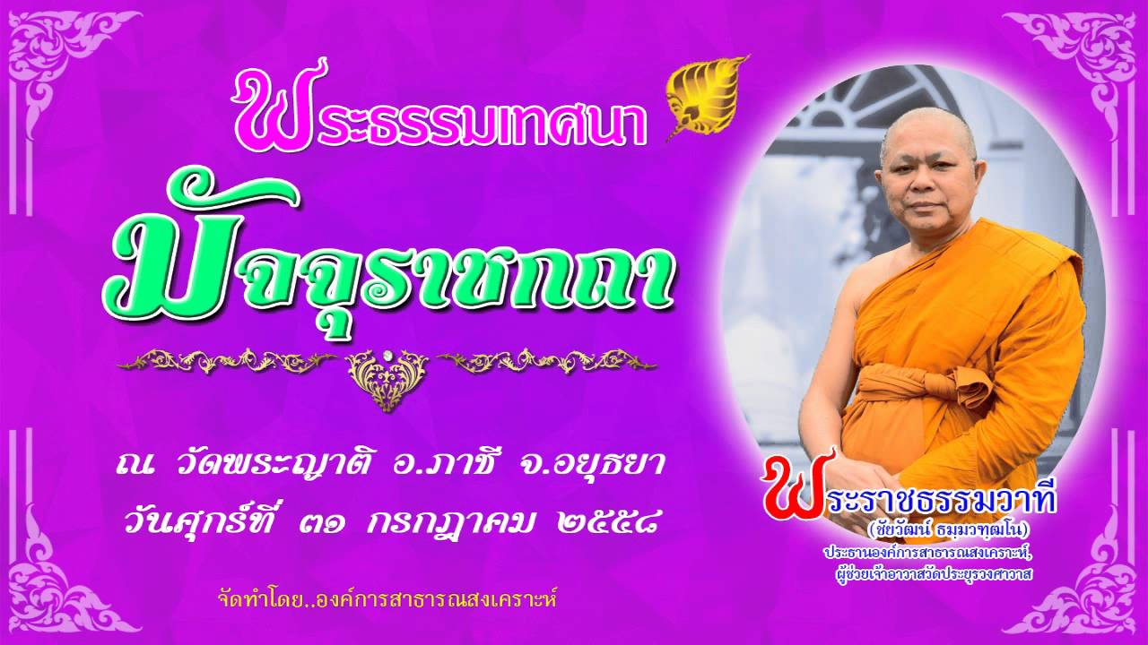 มัจจุราชกถา - พระราชธรรมวาที