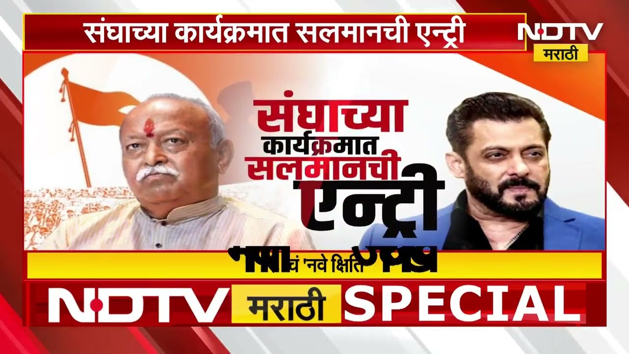 Special Report | RSS च्या कार्यकमात Salman Khan ची Entry! | Mohan Bhagwat | NDTV मराठी