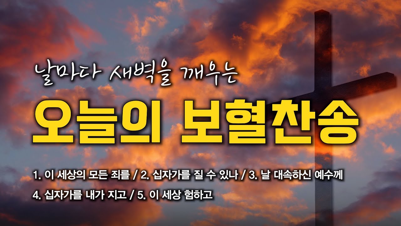 [보혈찬송 연속듣기] 날마다 새벽을 깨우는 오늘의 보혈찬송 연속듣기 🙏🏻 | 중간광고 없음 | 날 대속하신 예수께 | 찬송가 연속 듣기, 십자가찬송, 보혈찬송