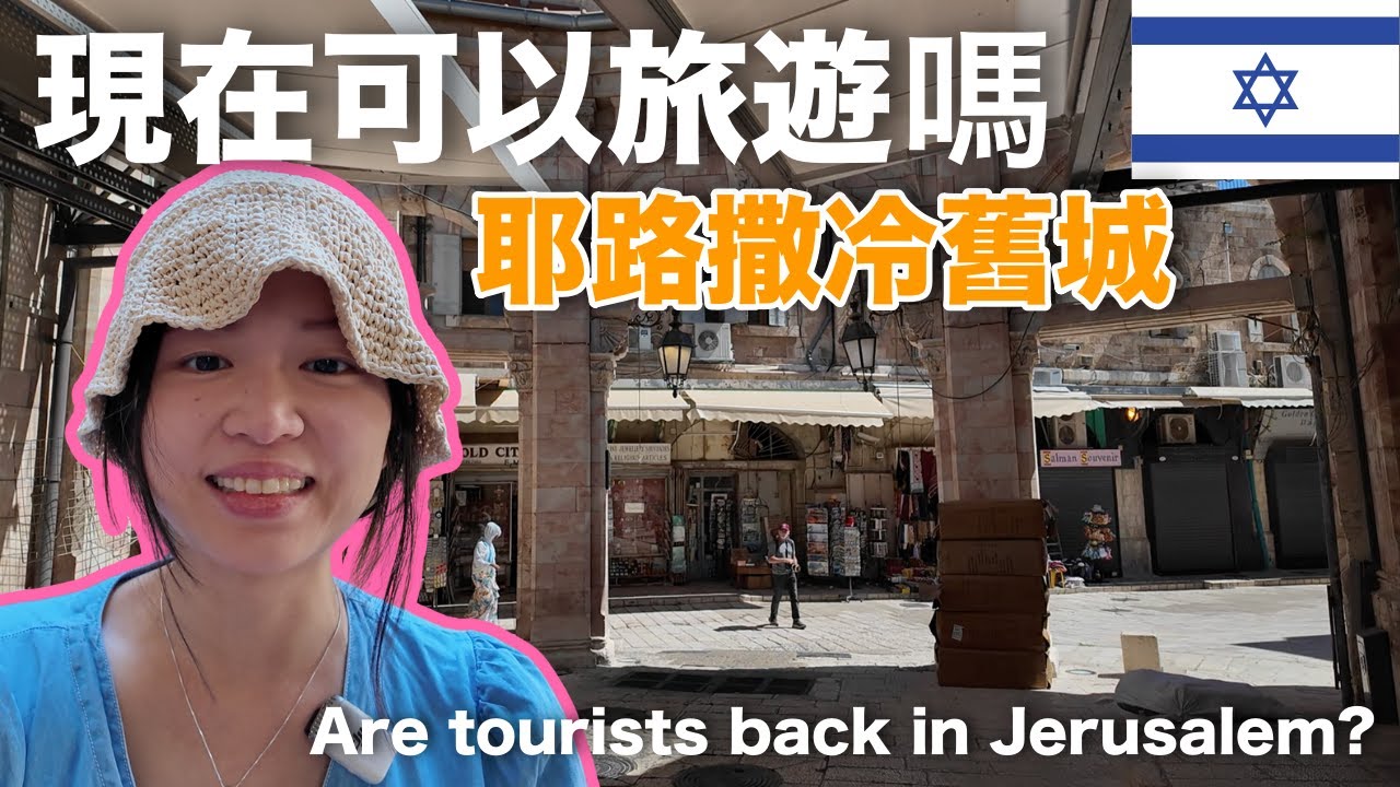 現在可以去以色列旅遊或朝聖嗎？來看看耶路撒冷聖墓教堂的樣子