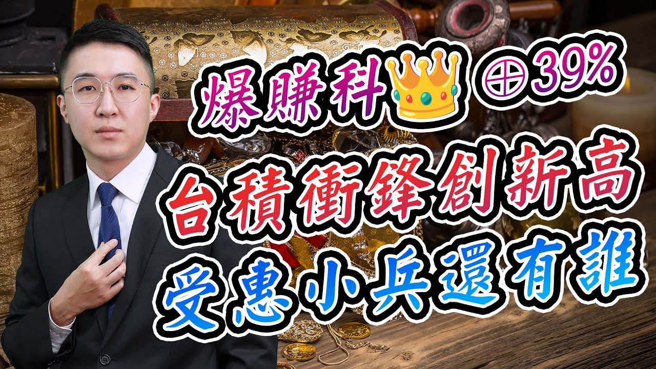 【投資玩家】20260105-周佳和／匯鑽科續賺39%│官方帳號@chou888