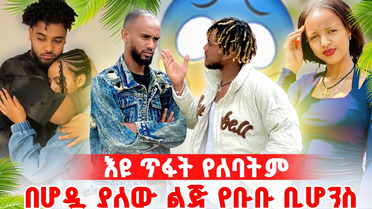 ☘️እዩ ጥፋት የለባትም በሆዷ ያለው ልጅ የቡቡ ነው