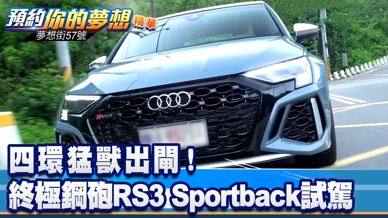 四環猛獸出閘！ 終極鋼砲RS3 Sportback上路試駕《@57DreamSt  預約你的夢想 精華篇》20220427 李冠儀  謝騰輝 Iris