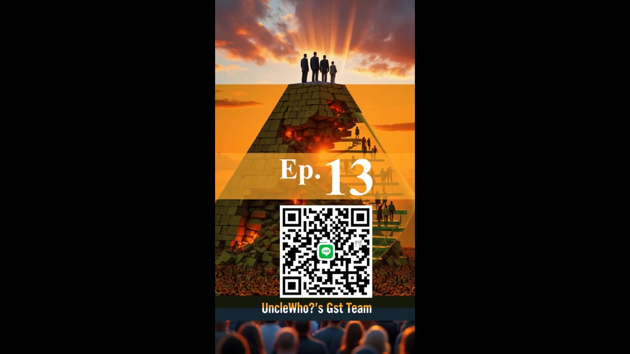 Ep.13 การหลุดพ้นจากเงา  ปรัชญาของลุงฮู