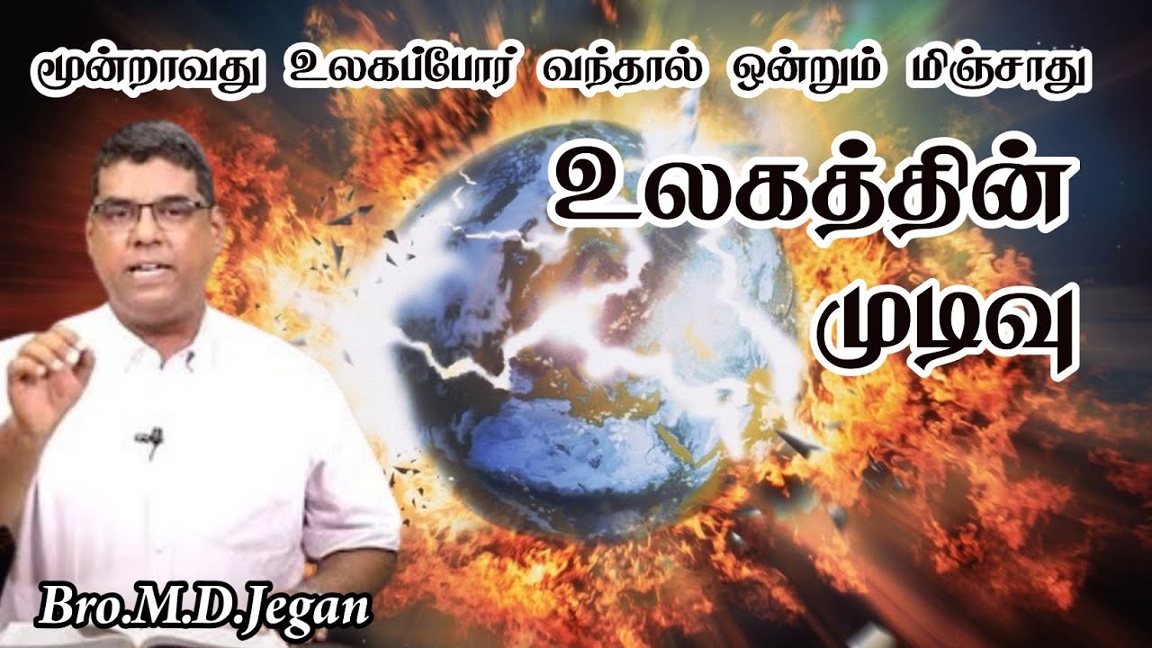 உலகத்தின் முடிவு | Bro.M.D.Jegan | Tamil Christian Message @lastdaystamil 