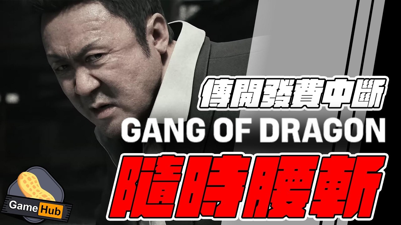 資金中斷！ Gang of Dragon 隨時腰斷！ 了解完全前因後果 Gamehub 遊戲 八卦 花生 新聞 (cc.中文字幕)