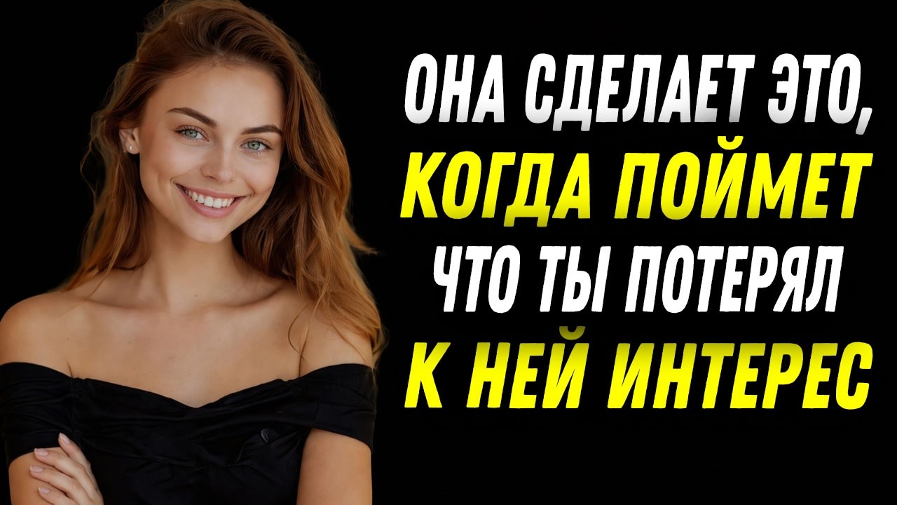 Что начинает делать женщина, когда понимает, что ты к ней остыл — скрытые сигналы женской психологии