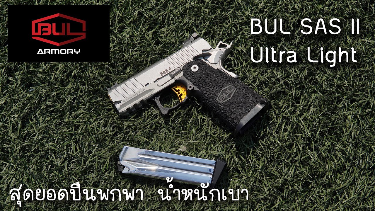[Review] Bul SAS II UltraLight ปืนบูลจิ๋ว สุดยอดปืนพกพาน้ำหนักเบา