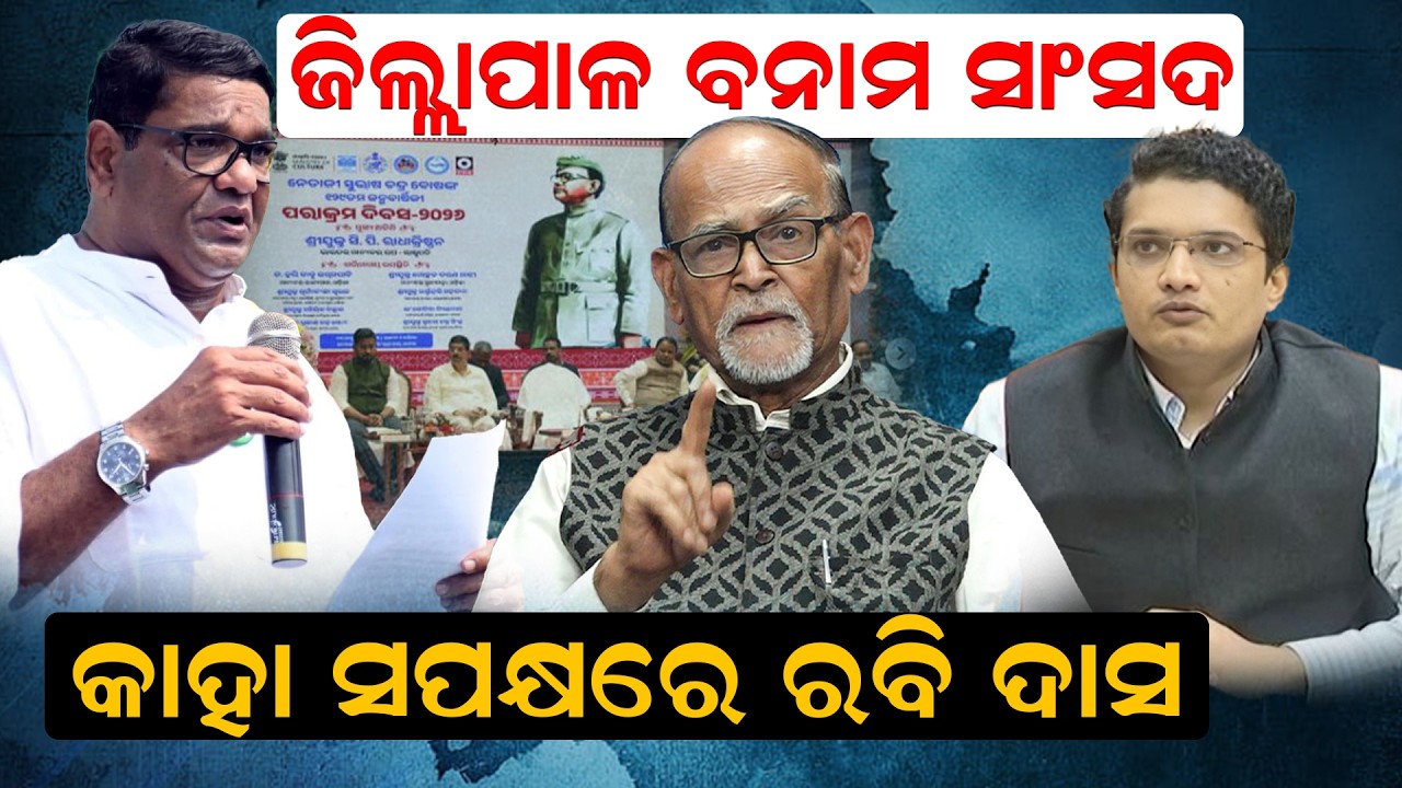 🔴LIVE || ଜିଲ୍ଲାପାଳ ବନାମ ସାଂସଦ, କାହା ସପକ୍ଷରେ ରବି ଦାସ ? || News Room ||