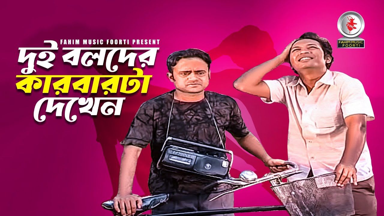 দুই বলদের কারবারটা দেখেন । A Kh M Hasan । Pran Roy । Bangla Funny Natok Clips