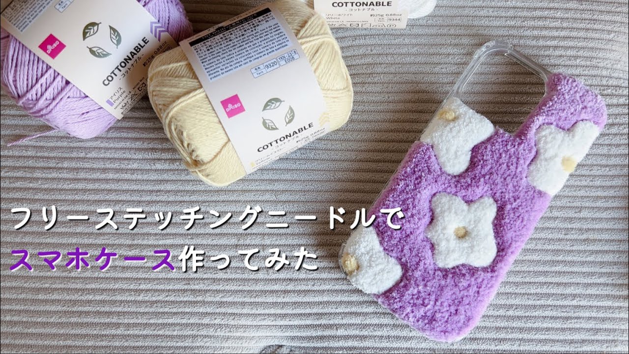 【初心者】フリーステッチングニードルでオリジナルスマホケース作ってみた