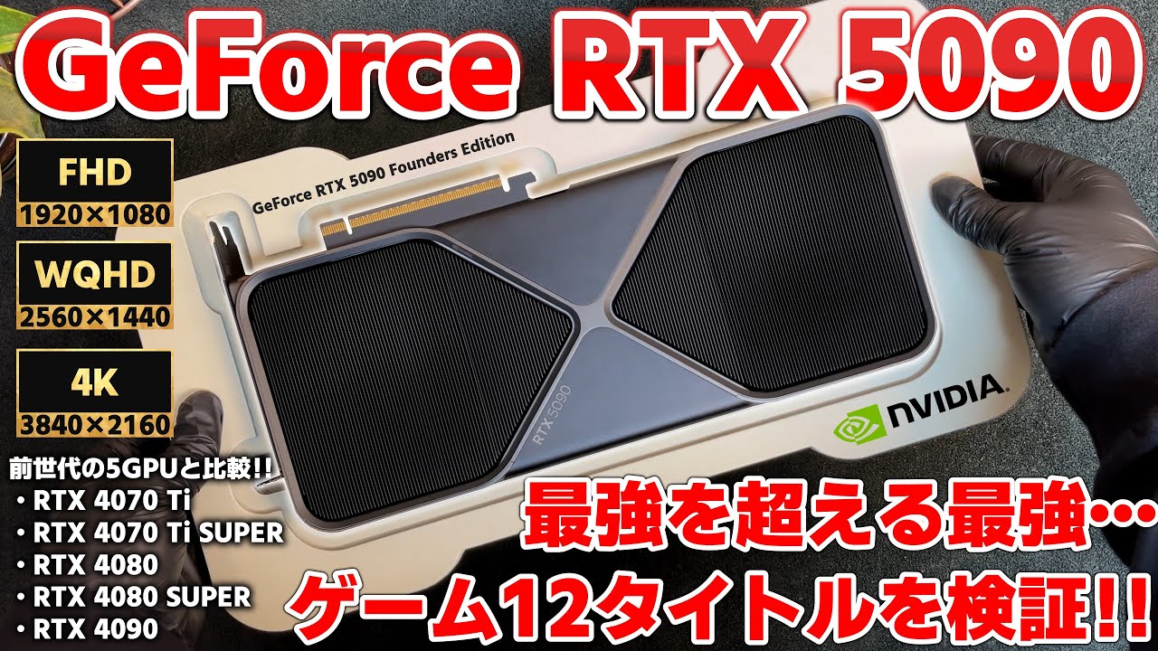【神製品】最強を超えた最強…GeForce RTX 5090 ゲーム12タイトルを全解像度で徹底検証！！新機能のマルチフレーム生成がもう別次元！！【ゲーミング】【GPU】