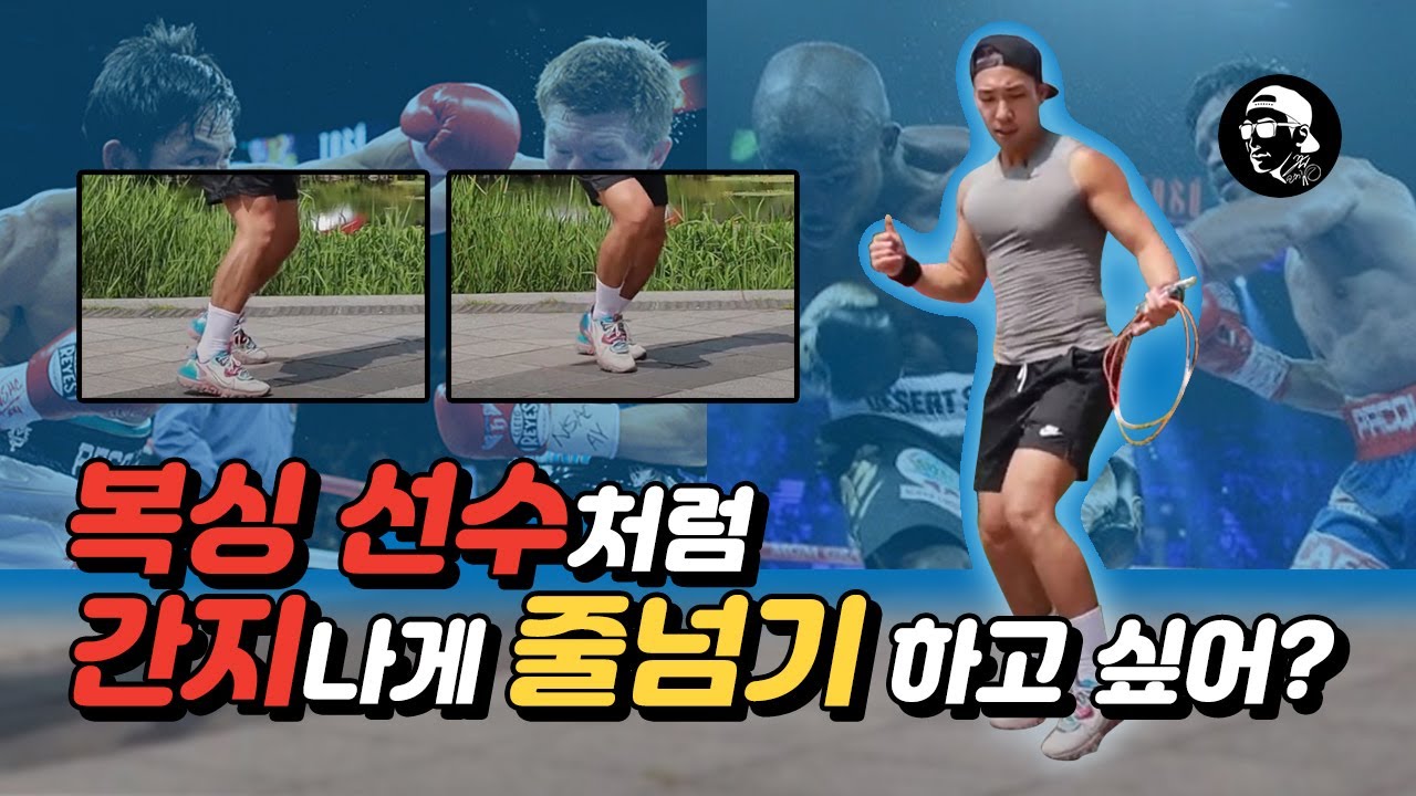 복싱스텝의 기초 복싱줄넘기로 배워봅시다.