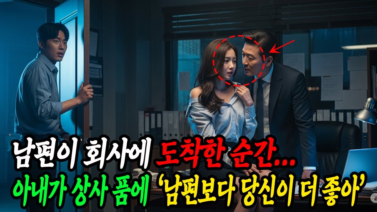 남편이 밤늦게 아내를 데리러 간 순간, 상사 품에 안겨 웃으며 “남편보다 당신이 더 좋아요…”라는 아내를 목격했다