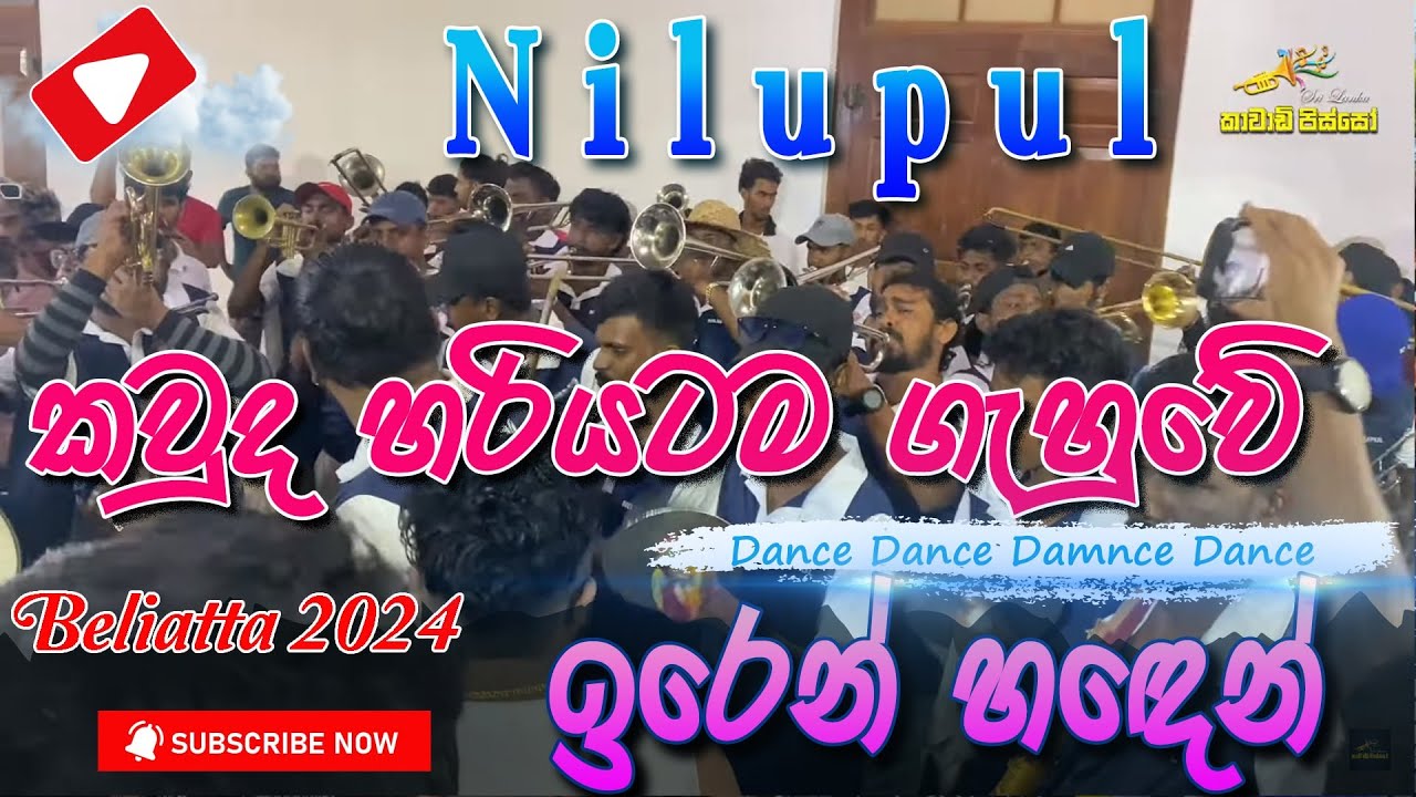 කවුද හරියටම ගැහුවේ? මත බේද ඇති⁣ වෙලා තියන සිංදුව... Iren Handen ඉරෙන් හදෙන් බෙලිඅත්ත නිලුපුල්