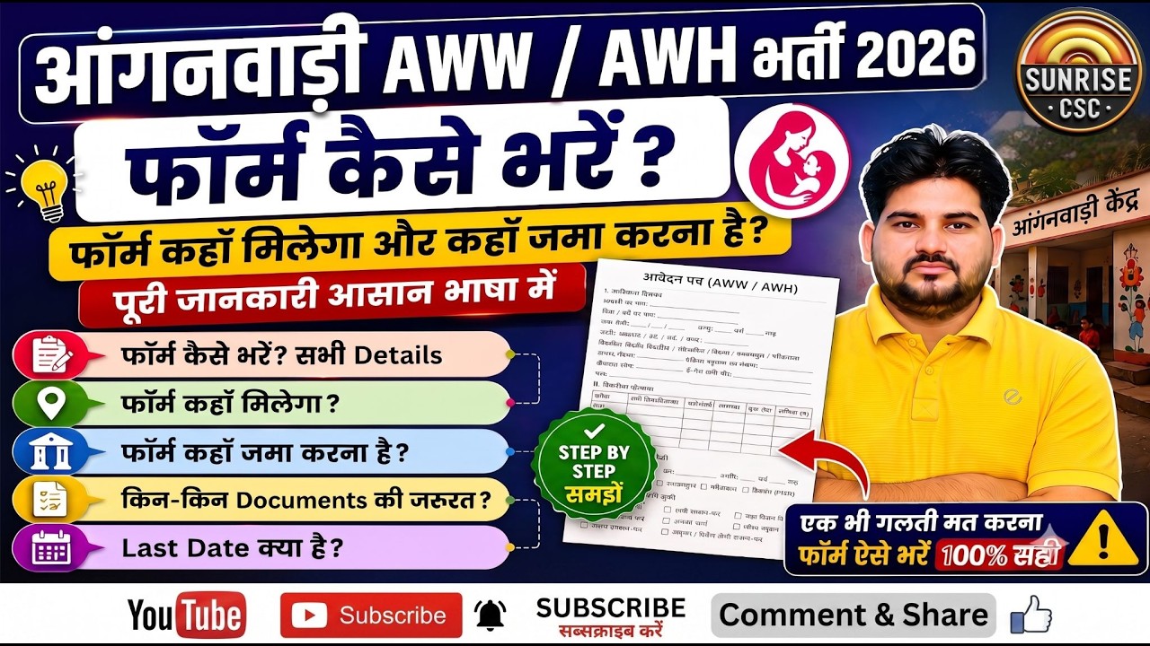 🔥 Anganwadi Form 2026 कैसे भरें? एक भी गलती न करें | AWW/AWH Complete Guide