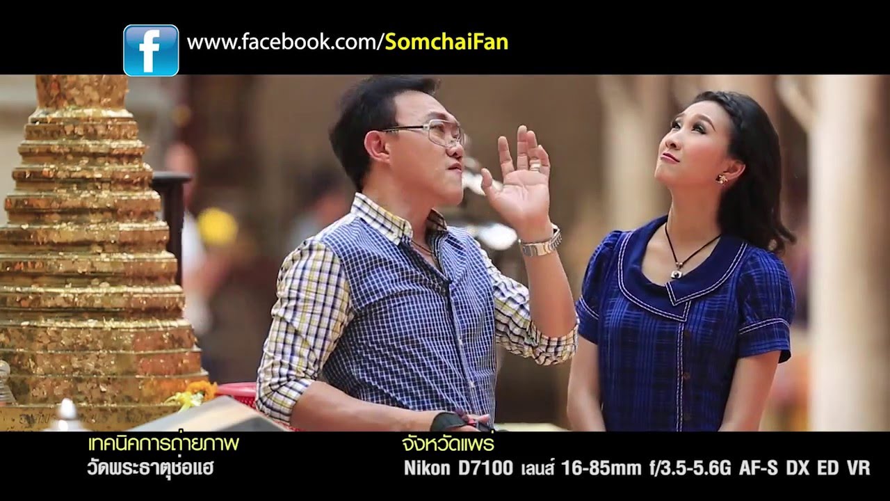 Nikon D7100/16-85mm.เทคนิคถ่าย วัดพระธาตุช่อแฮ แพร่