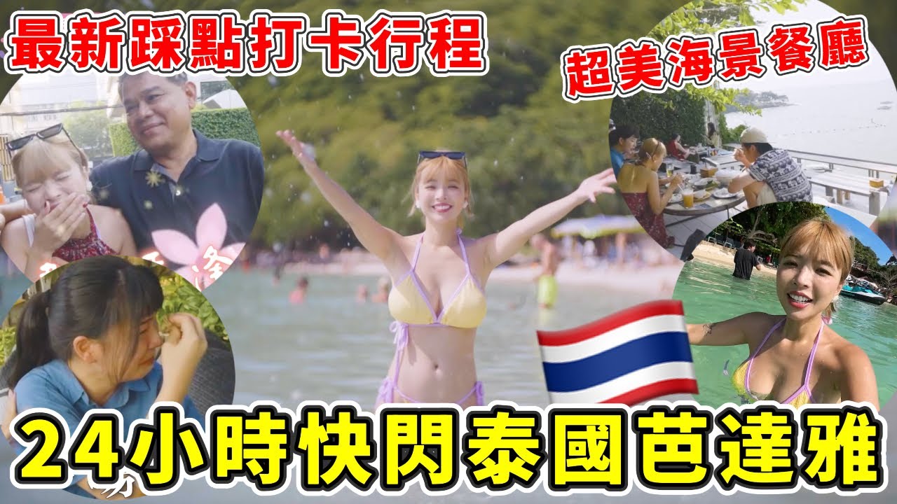 泰國芭達雅自由行一日遊🇹🇭最新踩點打卡行程！價格合理🔥超美海景餐廳、Uncle客人最愛去的店、小珊瑚島值得嗎？｜一隻阿圓