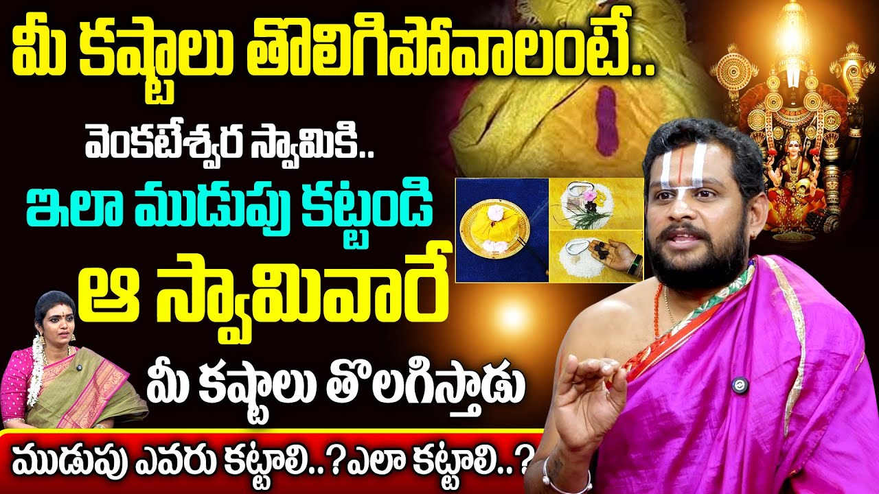 మీ కష్టాలు తొలిగిపోవాలంటే..వెంకటేశ్వర స్వామికి..ఇలా ముడుపు కట్టండి..| Sri Venkateswara Swamy