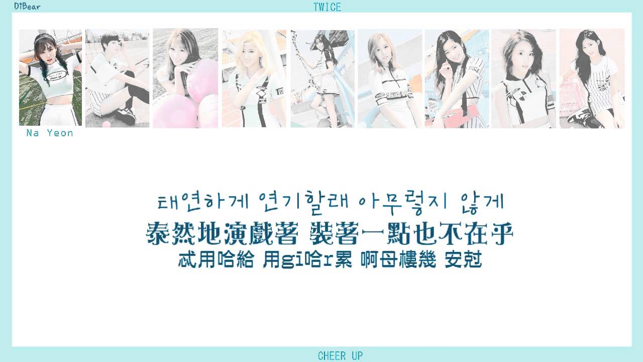 【認聲+韓中字+空耳】TWICE - CHEER UP