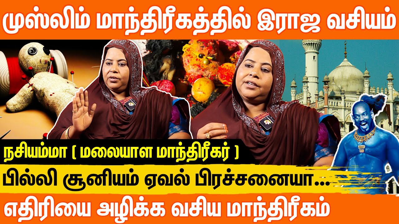 இஸ்லாம் முறை ஏவல் பில்லி சூனியம் வசியம் | Black Magic Explained |  ஏவல் | Black Magic Explained