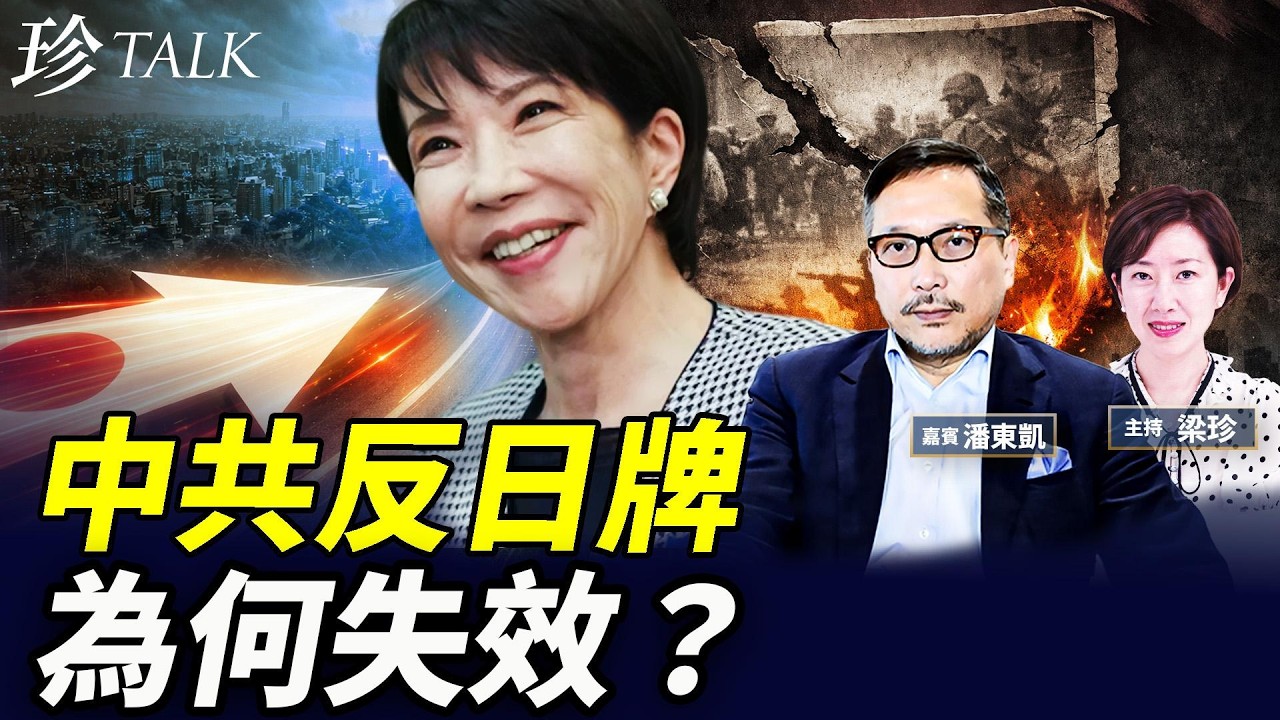 早苗大勝 日股屢創新高！中共跳腳 反日牌為何打不響？72%日本人不想和中國友好！ #高市早苗 #反日 #珍Talk （潘東凱）
