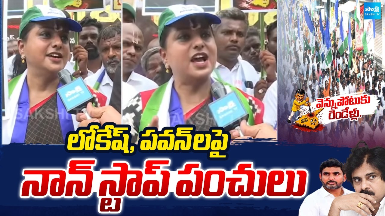 RK Roja Funny Comments on Pawan Kalyan, Lokesh | Chandrababu Vennupotuku Rendellu | Nagari Sakshi tv
